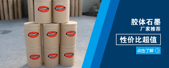 納米石墨，膠體石墨，高純鱗片石墨