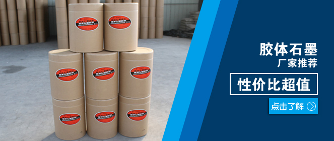 膠體石墨鎖芯石墨粉價(jià)格優(yōu)惠中