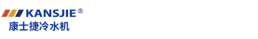 定做防爆冷水機(jī)組